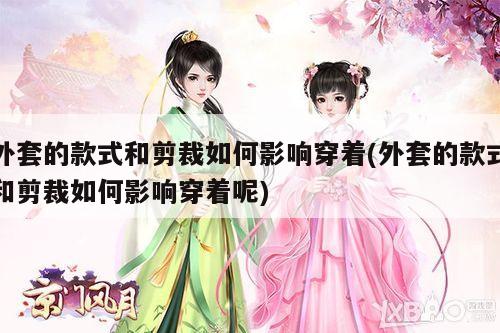 外套的款式和剪裁如何影响穿着(外套的款式和剪裁如何影响穿着呢)