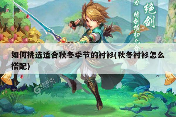 如何挑选适合秋冬季节的衬衫(秋冬衬衫怎么搭配)