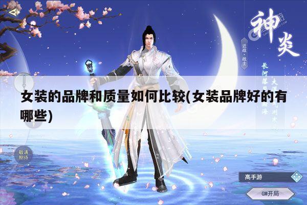 女装的品牌和质量如何比较(女装品牌好的有哪些)