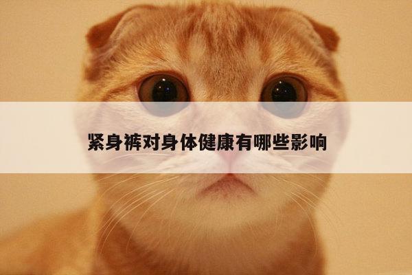 紧身裤对身体健康有哪些影响