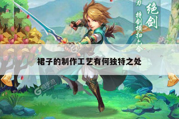 裙子的制作工艺有何独特之处