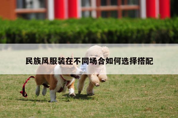 民族风服装在不同场合如何选择搭配