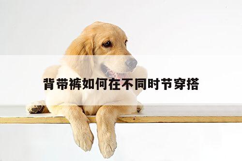 背带裤如何在不同时节穿搭