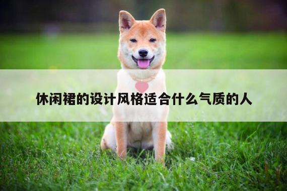 休闲裙的设计风格适合什么气质的人