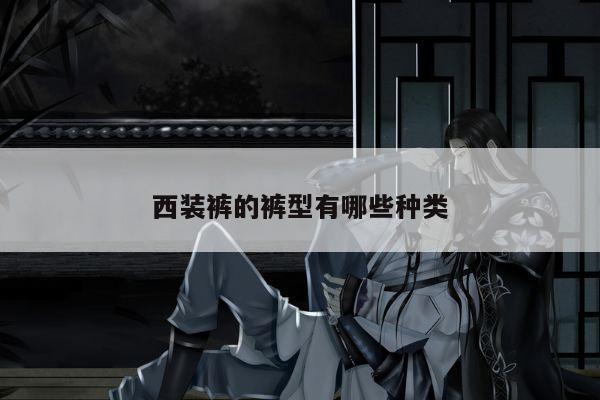 西装裤的裤型有哪些种类