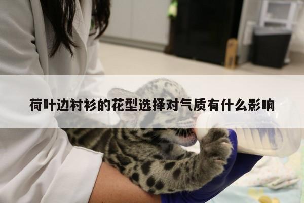 荷叶边衬衫的花型选择对气质有什么影响