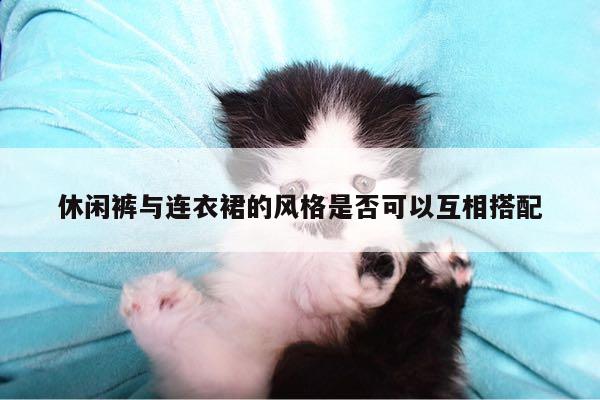 休闲裤与连衣裙的风格是否可以互相搭配