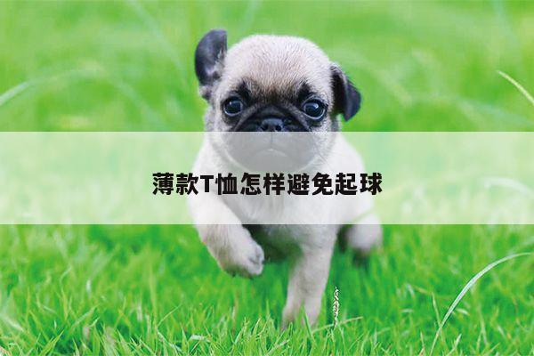 薄款T恤怎样避免起球