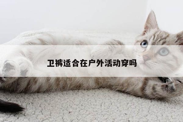 卫裤适合在户外活动穿吗