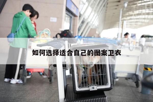 如何选择适合自己的图案卫衣