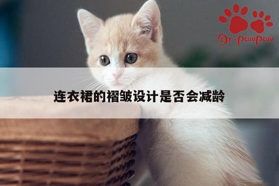 连衣裙的褶皱设计是否会减龄