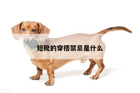 短靴的穿搭禁忌是什么