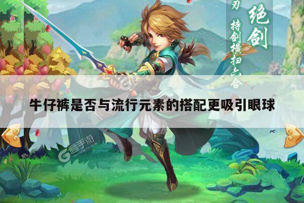 牛仔裤是否与流行元素的搭配更吸引眼球