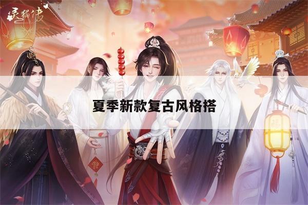 夏季新款复古风格搭